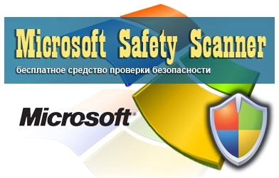 Microsoft Safety Scanner. Бесплатный антивирус от Microsoft