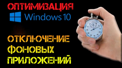 Как отключить фоновую работу приложений в Windows 10