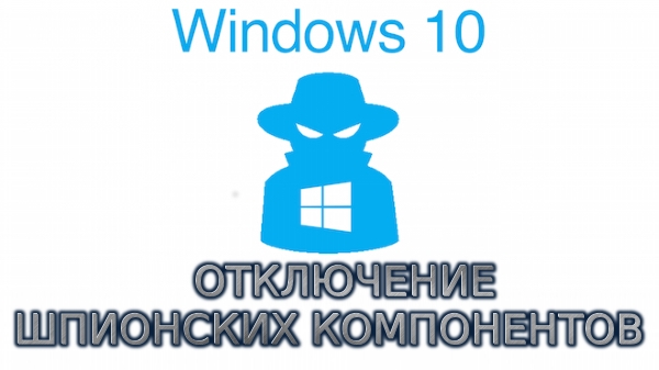 Отключение шпионских компонентов Windows 10