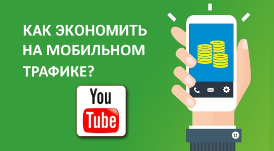 Как экономить мобильный трафик просматривая видео на Ютуб