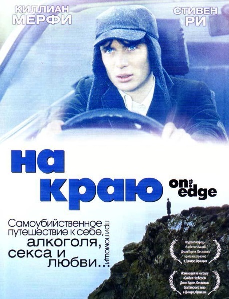 На самом краю / На краю / On the edge (2001/DVDRip)