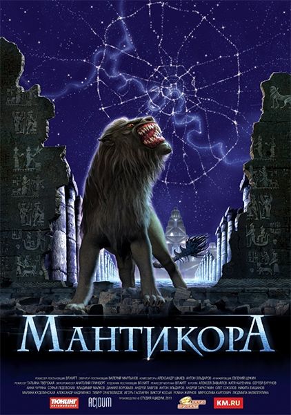 Мантикора (2011) SatRip