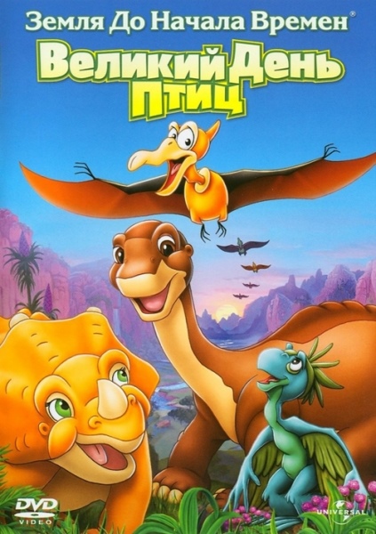 Земля до начала времен 12: Великий День птиц / The Land Before Time XII: The Great Day of the Flyers (2006/WEB-DL/WEB-DLRip