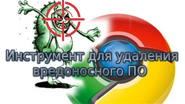 Быстрое удаление вредоносного ПО в Google Chrome
