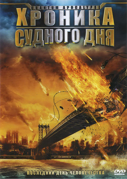 Хроника судного дня, или Квантовый Апокалипсис (2010) DVDRip