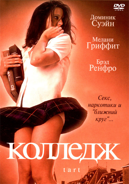 Колледж (2001) DVDRip