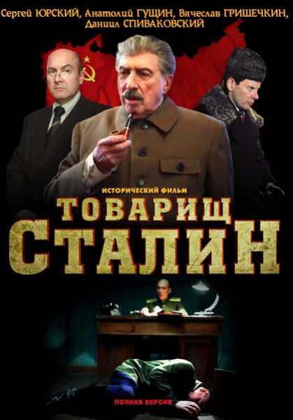 Товарищ Сталин (2011/SATRip)