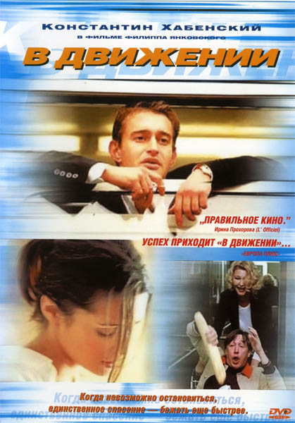 В движении (2002) DVDRip