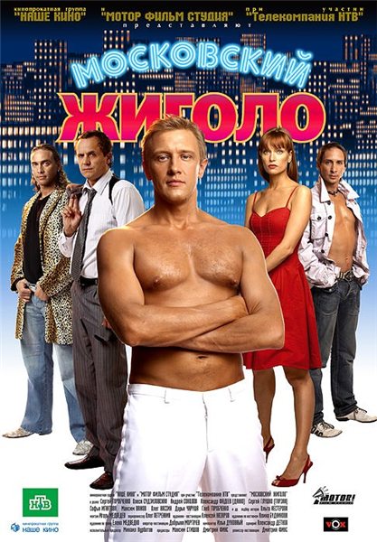 Московский жиголо (2008) DVDRip