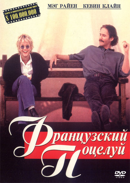 Французский поцелуй (1995) DVDRip