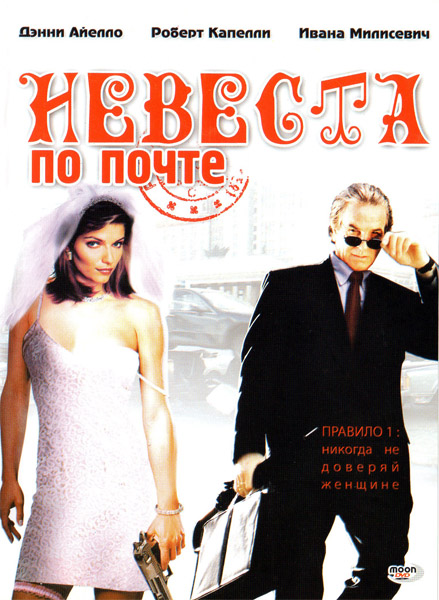 Невеста по почте (2003) DVDRip