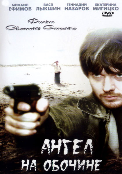 Ангел на обочине (2004) DVDRip