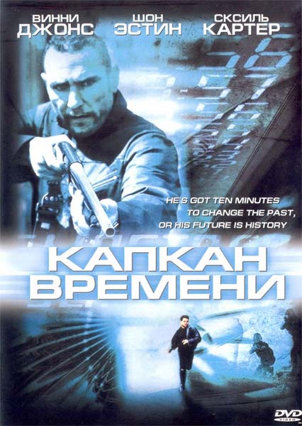 Капкан времени (2005) DVDRip