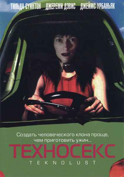 Техногенная любовь, или Техносекс (2002) DVDRip