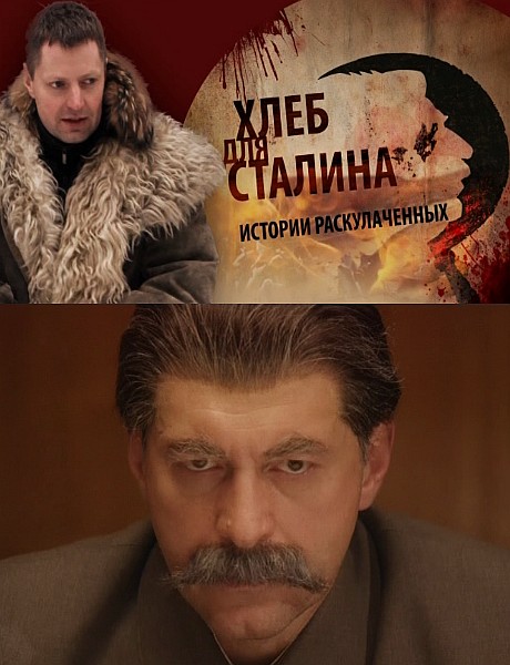 Хлеб для Сталина. Истории раскулаченных (2012/SATRip)