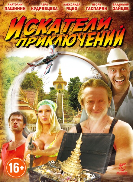 Искатели приключений (2012/DVDRip