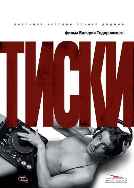 Тиски (2007) DVDRip