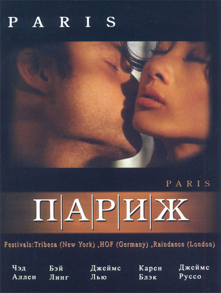 Париж / Paris (2003) DVDRip
