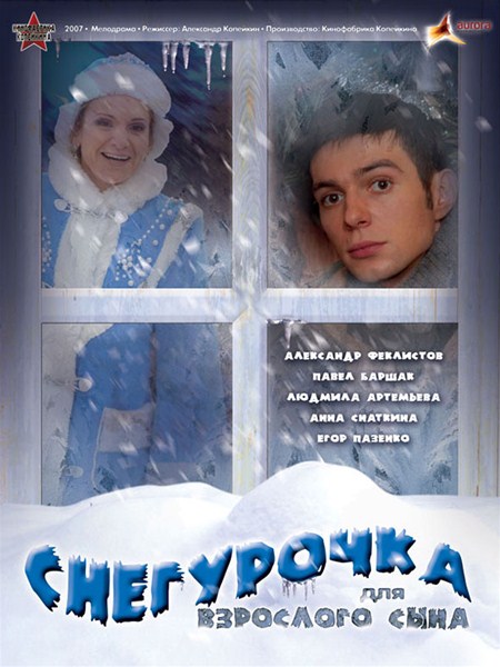 Снегурочка для взрослого сына (2007/DVDRip)