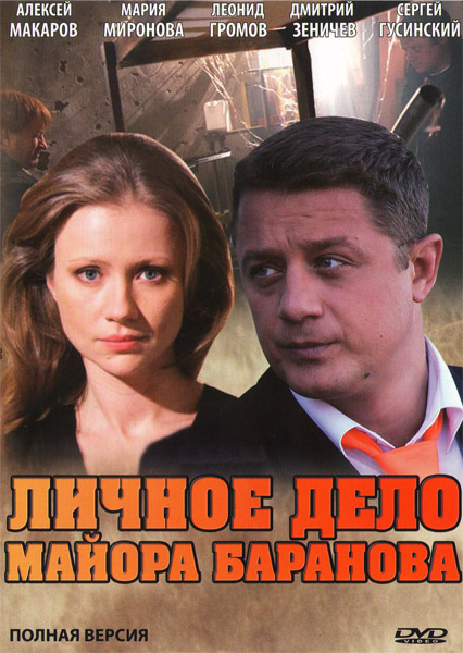 Личное дело майора Баранова (2012) HDTVRip