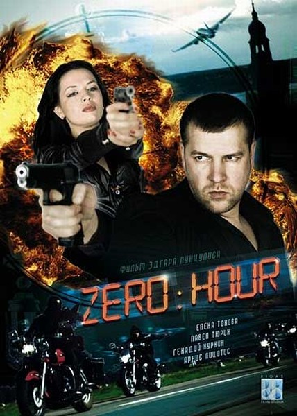 Час Zero / Zero hour / Nullta stunda (2011/SATRip)
