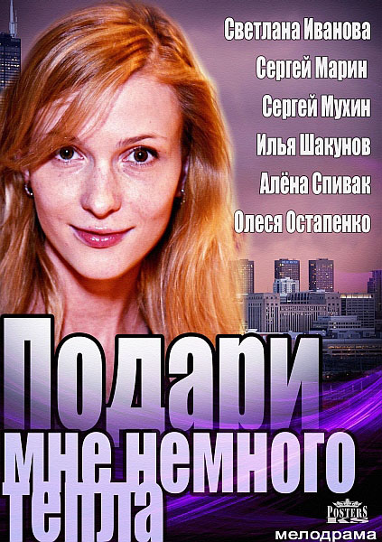 Подари мне немного тепла (2013/HDTVRip