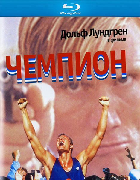 Чемпион / Пятиборье / Пентатлон / Pentathlon (1994/HDRip)