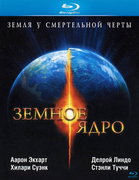 Земное ядро 2003