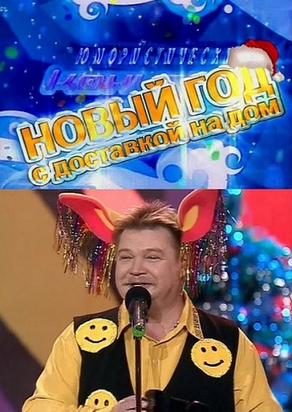 Новый год с доставкой на дом