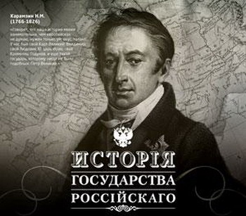 история государства российского