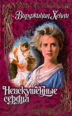 Хенли Вирджиния. Неискушенные сердца