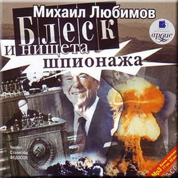 блеск и нищета шпионажа
