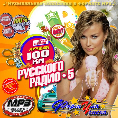 Лучшая сотка Русского Радио 5