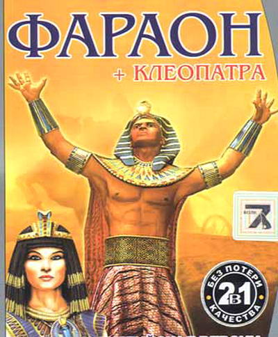 Фараон и Клеопатра
