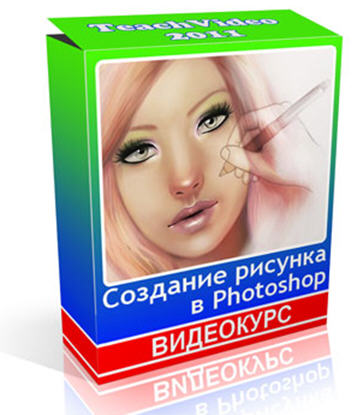 Создание рисунков в Photoshop. Видеокурс (2011)