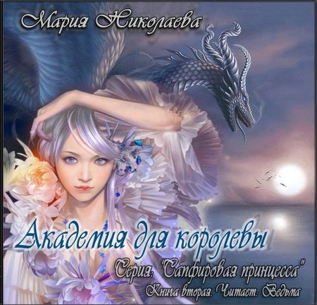 Академия для королевы