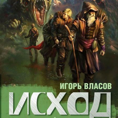 Игорь Власов. Исход