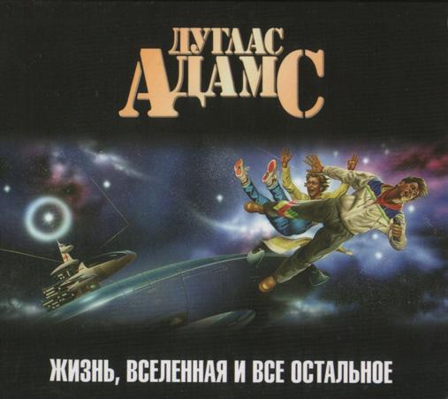 Жизнь, Вселенная и всё остальное