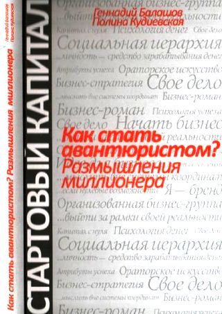 Как стать авантюристом? Размышления миллионера