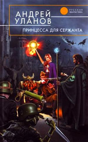 Андрей Уланов. Принцесса для сержанта