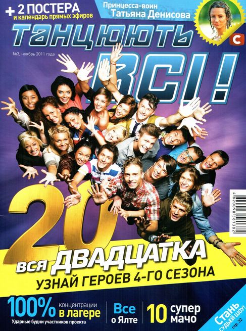 Танцуют все! №3 (ноябрь 2011)