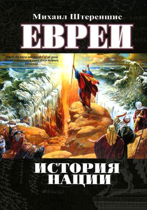 Михаил Штереншис. Евреи. История нации