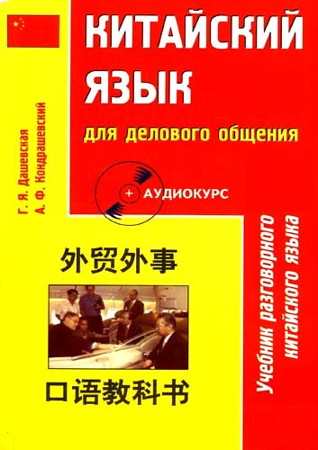 А.Ф. Кондрашевский. Китайский язык для делового общения
