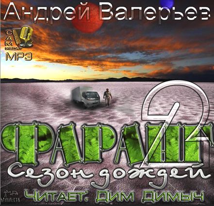 Андрей Валерьев. Фаранг. Сезон дождей