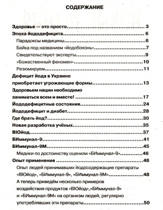 Панацея ХХI века. Йод спасает жизни