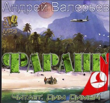 Андрей Валерьев. Фаранг. Как я провел лето