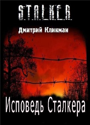 Дмитрий Кликман. Исповедь сталкера