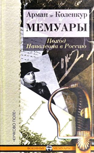 Арман де Коленкур. Поход Наполеона в Россию