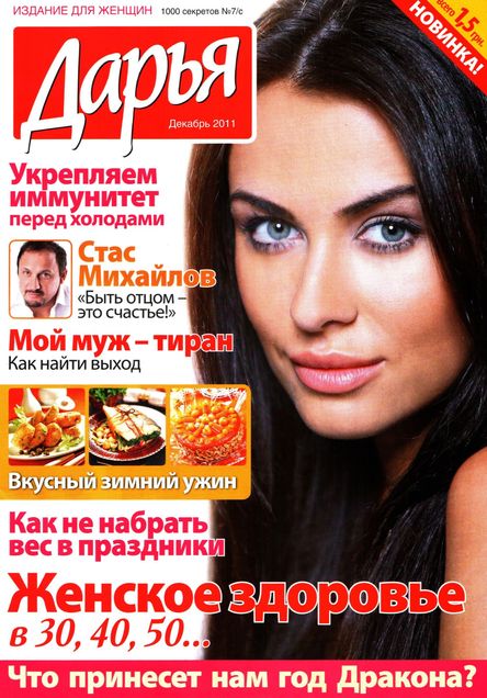 Дарья. 1000 секретов №7/С (декабрь 2011)