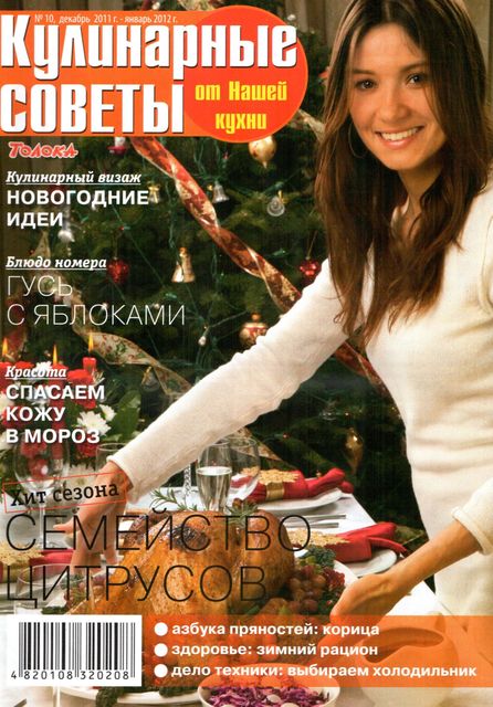 Кулинарные советы от «Нашей кухни» №10 (декабрь 2011 – январь 2012)